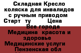 Складная Кресло-коляска для инвалидов с ручным приводом “Старт“ ту 9451 › Цена ­ 7 000 - Все города Медицина, красота и здоровье » Медицинские услуги   . Пензенская обл.,Мокшанский р-н